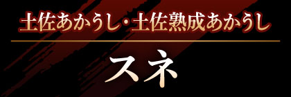 土佐あかうし・土佐熟成あかうし スネ