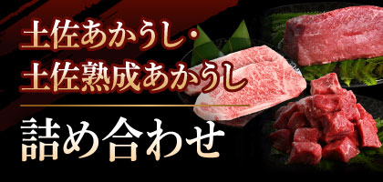 土佐あかうし・土佐熟成あかうし 詰め合わせ