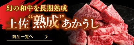 土佐熟成あかうしの紹介ページへ