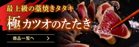 極カツオたたきの商品一覧へ