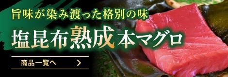 熟成マグロの商品一覧へ