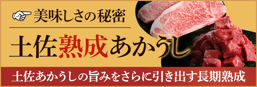 土佐あかうし・土佐熟成あかうしについて詳しく見る