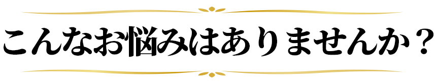 お悩み紹介