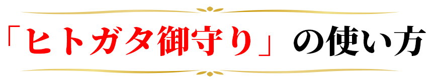 ヒトガタ御守りの使い方
