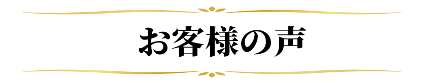 お客様の声