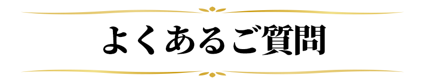 よくあるご質問
