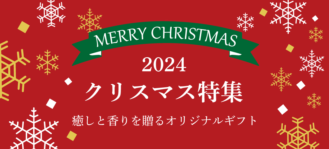 クリスマスギフト特集2024