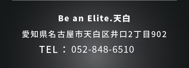 Be an Elite.天白 愛知県名古屋市天白区菱池町19－20 TEL ： 052-990-9946