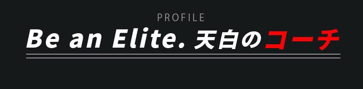 Be an Elite. 天白のコーチ