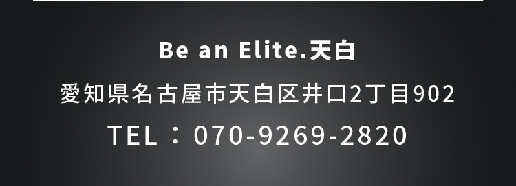 Be an Elite.天白 愛知県名古屋市天白区菱池町19－20 TEL ： 052-990-9946