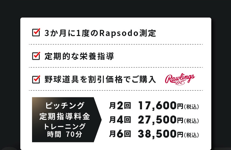 3か月に1度のRapsodo測定＆身体測定 定期的な栄養指導 野球道具を割引価格でご購入