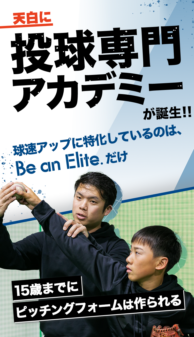 科学的データを基に球速アップに特化 米国式野球アカデミー Be an Elite.
