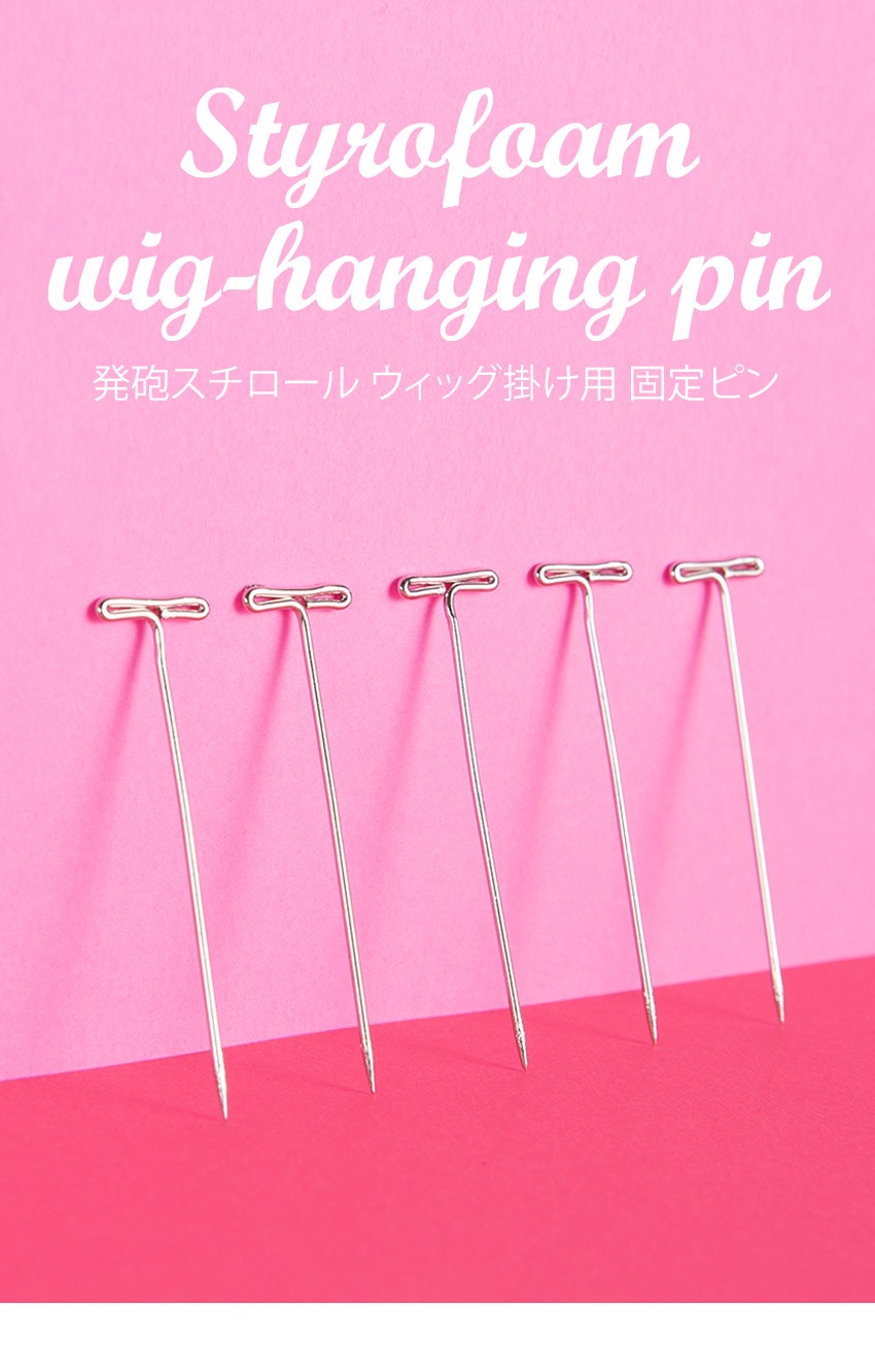 ウィッグケア用品）発砲スチロール ウィッグ掛け用 固定ピン (5本入)