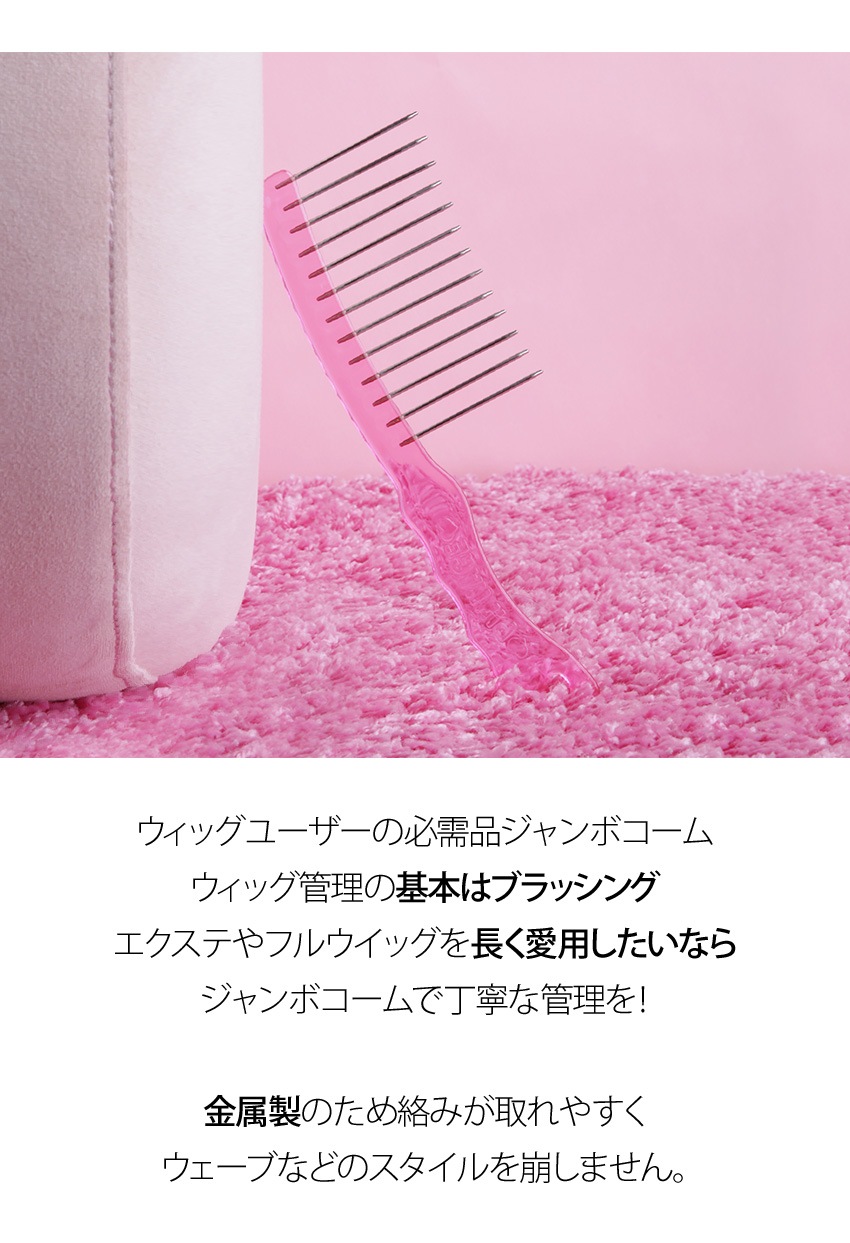 ウィッグケア用品）金属ジャンボコーム (大)