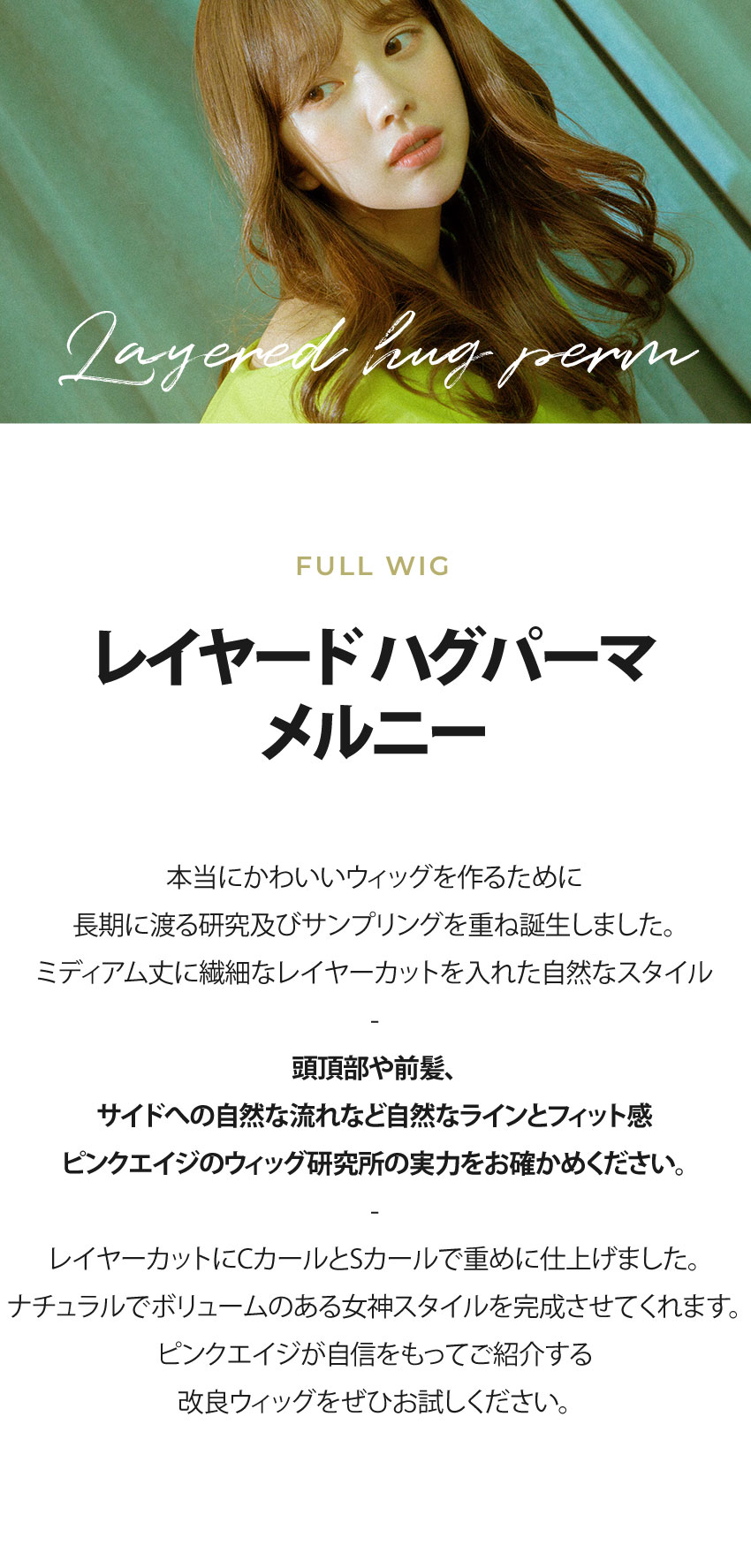 フルウィッグ）レイヤード ハグパーマ メルニー (マットモースト