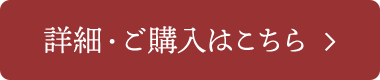 詳細・ご購入はこちら