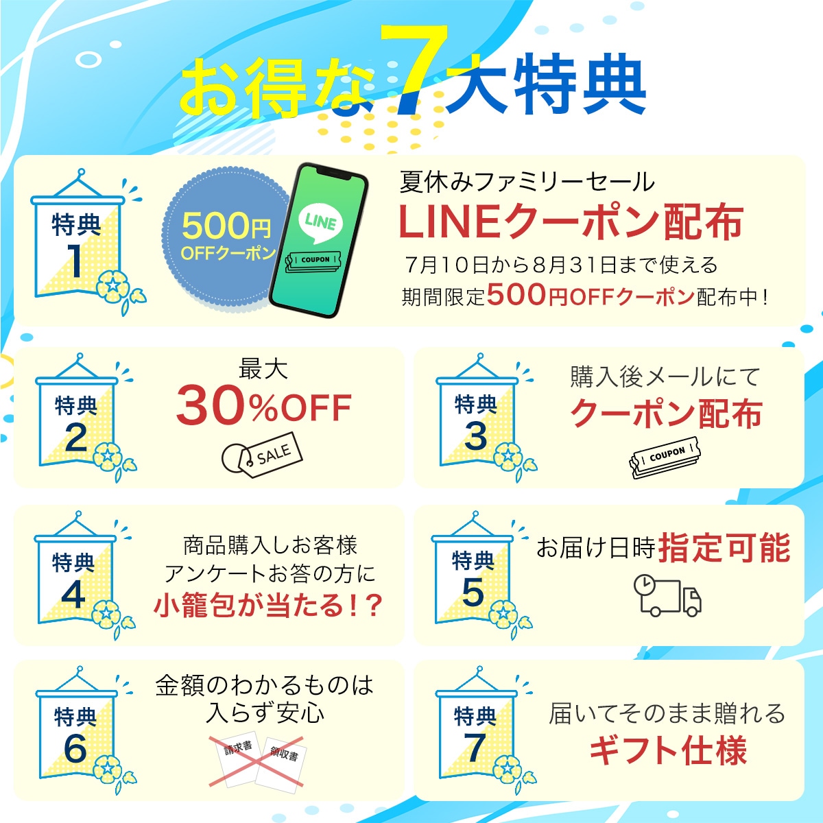 お得な7大特典