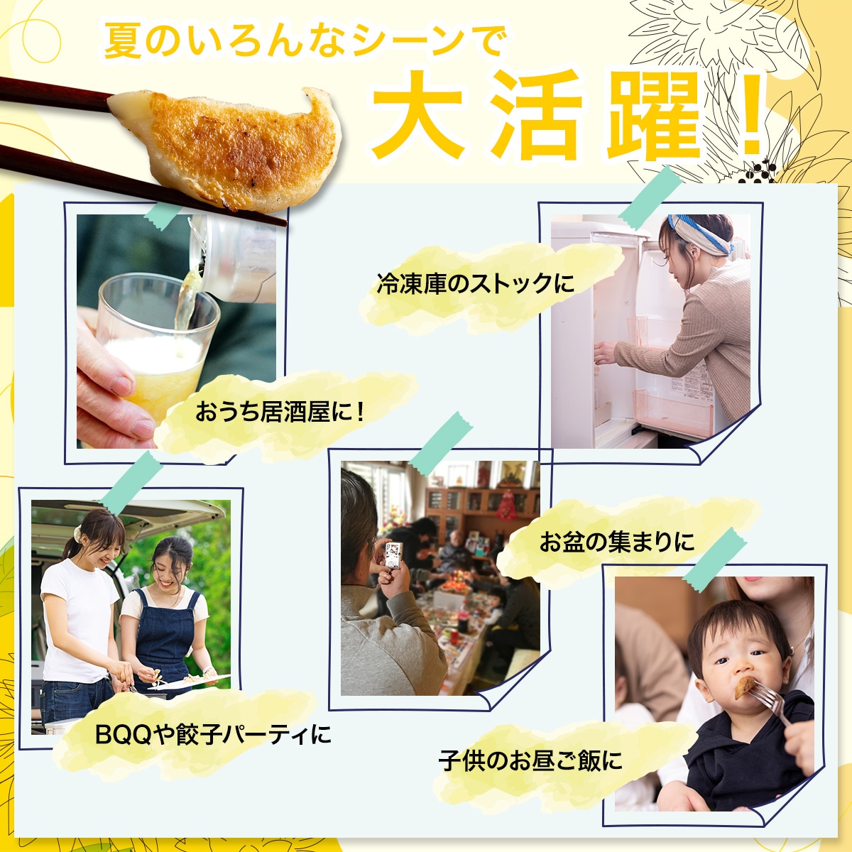 夏のいろんなシーンで大活躍