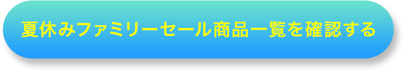 夏休みファミリーセール商品一覧を確認する