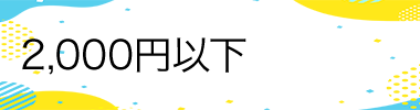 2,000円以下