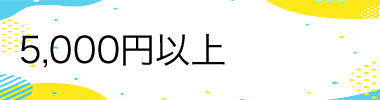 5,000円以上
