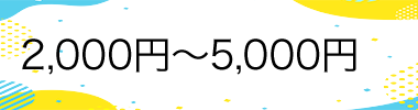 2,000~5,000円以下