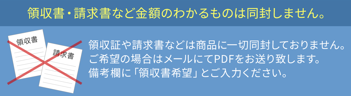 領収書・請求書など金額のわかるものは同封しません。
