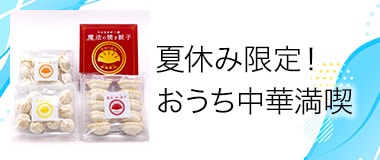 夏休み限定! おうち中華満喫