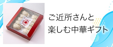 ご近所さんと 楽しむ中華ギフト