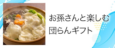 お孫さんと楽しむ 団らんギフト