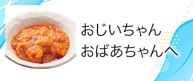 おじいちゃん おばあちゃんへ