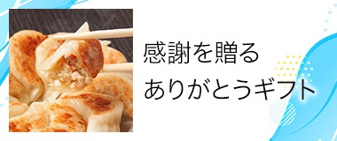 感謝を贈る ありがとうギフト