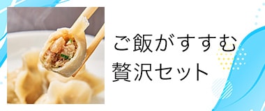 ご飯がすすむ 贅沢セット