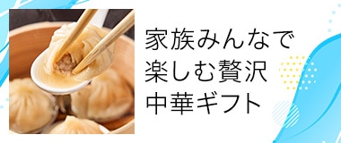 家族みんなで 楽しむ贅沢 中華ギフト