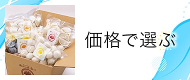価格で選ぶ