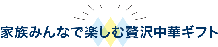 家族みんなで 楽しむ贅沢 中華ギフト