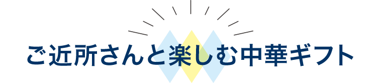 ご近所さんと 楽しむ中華ギフト