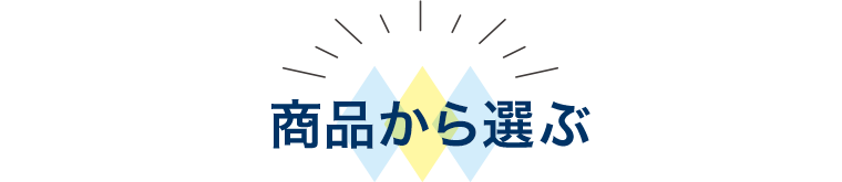 商品一覧
