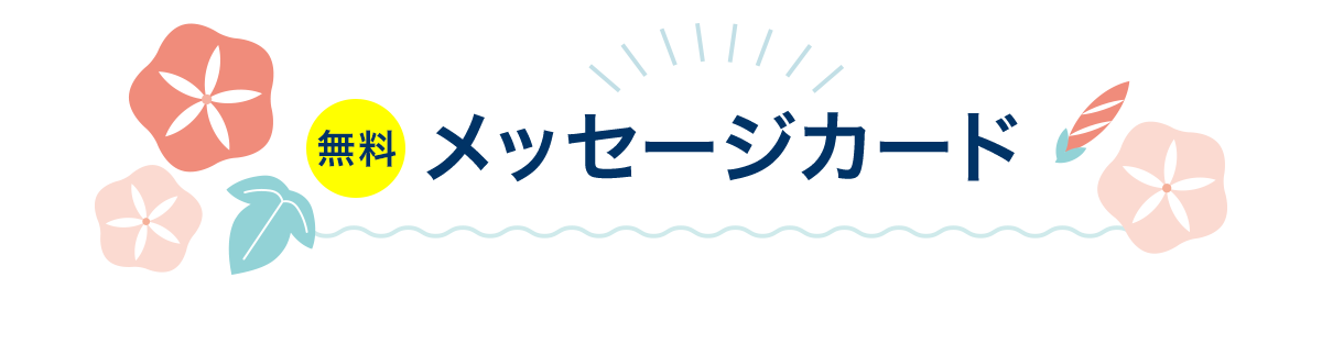 選べるメッセージカード