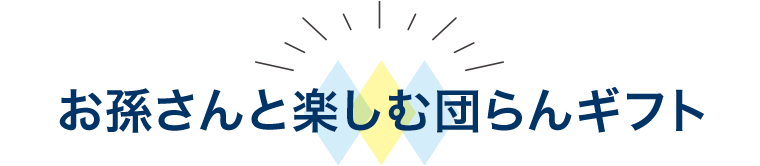 お孫さんと楽しむ 団らんギフト