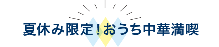 夏休み限定! おうち中華満喫