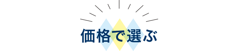 価格で選ぶ