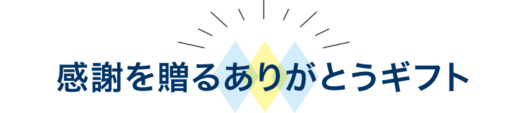 感謝を贈る ありがとうギフト