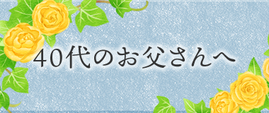 40代のお父さんへ