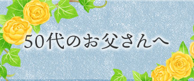 50代のお父さんへ