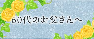 60代のお父さんへ