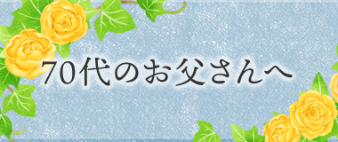 70代のお父さんへ