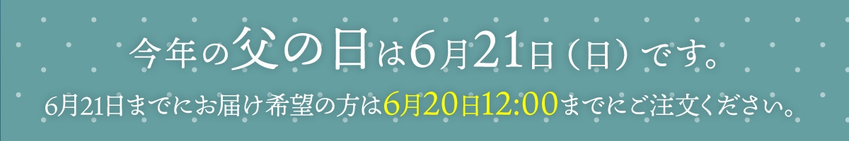 今年の父の日は6月21日(日)です。