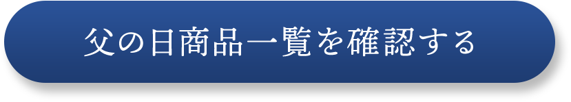 父の日商品一覧を確認する