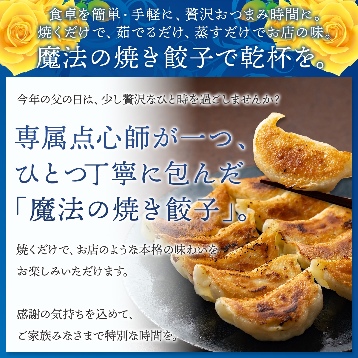 魔法の焼き餃子で、「美味しい〜、幸せ」が溢れる時間を。